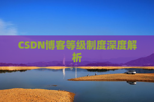 CSDN博客等级制度深度解析