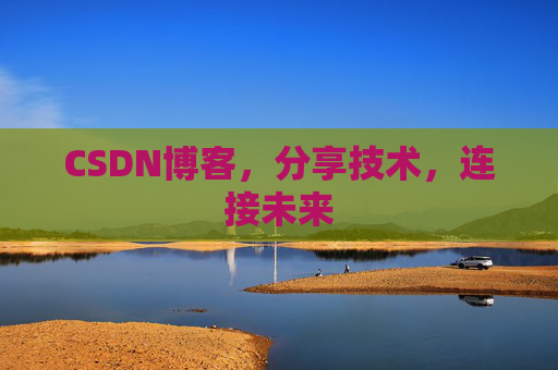 CSDN博客，分享技术，连接未来