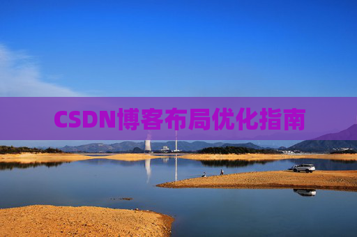 CSDN博客布局优化指南 CSDN博客布局优化指南