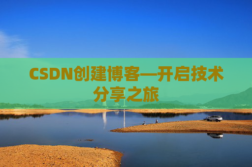 CSDN创建博客—开启技术分享之旅
